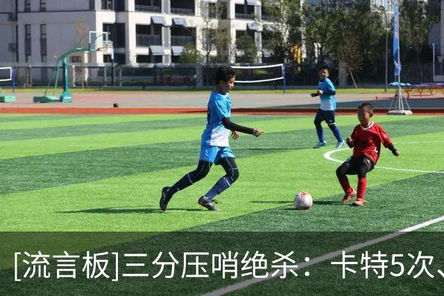 [流言板]三分压哨绝杀：卡特5次、利拉德&巴恩斯4次、杜兰特&科比3次